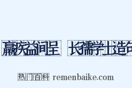 羸疾益间呈聶长孺学士造句是什么意思的图片